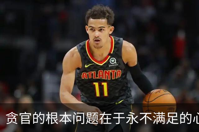 贪官的根本问题在于永不满足的心态